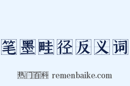 笔墨畦径反义词是什么意思的图片